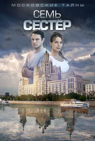 Московские тайны (сериал 2018)