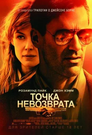 Точка невозврата (фильм 2018)