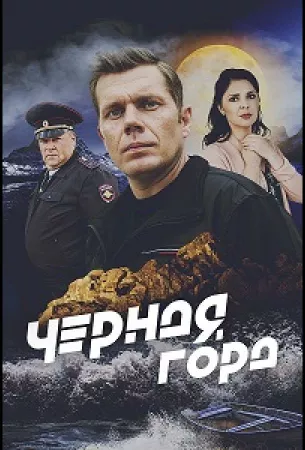 Чёрная гора (сериал 2024)