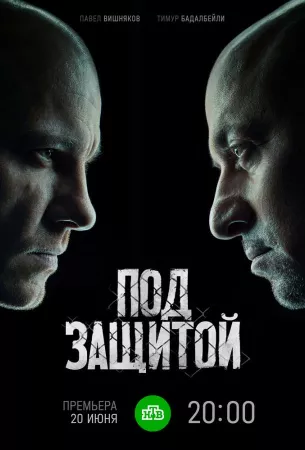 Под защитой (сериал 2022)