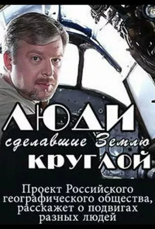 Люди, сделавшие Землю круглой (сериал 2015)