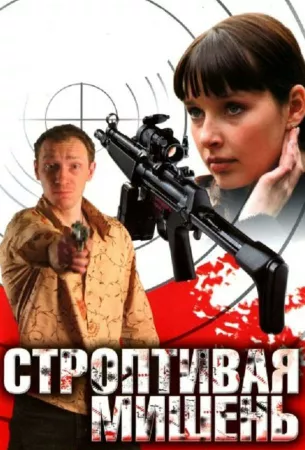 Строптивая мишень (сериал 2004)