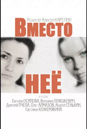 Вместо неё (сериал 2014)