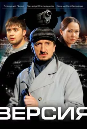 Версия (сериал 2009)