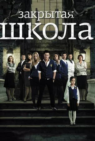 Закрытая школа (сериал 2011)