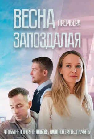 Весна запоздалая (сериал 2024)