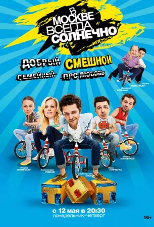 В Москве всегда солнечно (сериал 2014)