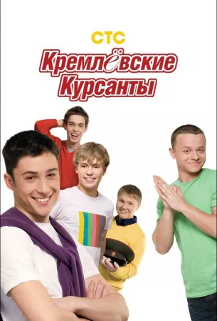 Кремлевские курсанты (сериал 2009)