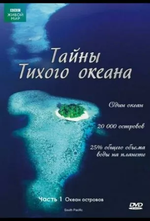 Тайны Тихого океана (сериал 2009)