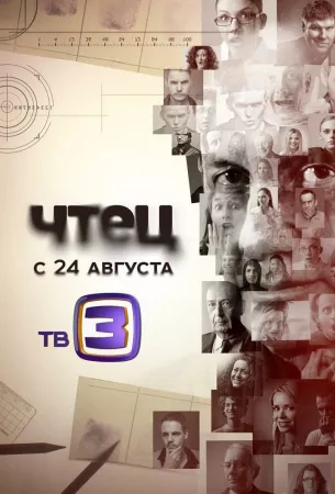 Чтец (сериал 2015)