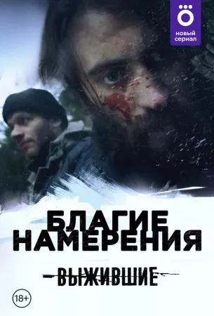 Выжившие: Благие намерения (сериал 2021)