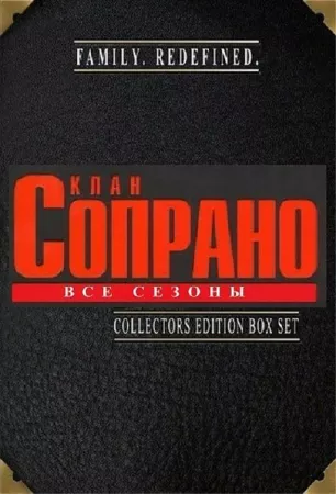 Клан Сопрано (сериал 1999)