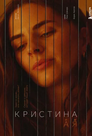 Кристина от А до Я (сериал 2023)