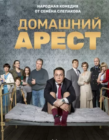 Домашний арест (сериал 2018)