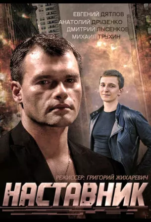 Наставник (сериал 2015)