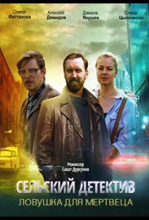 Сельский детектив. Ловушка для мертвеца (сериал 2020)