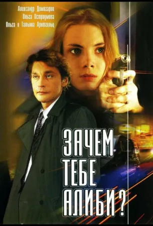 Зачем тебе алиби? (сериал 2003)