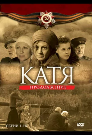 Катя 2 (сериал 2010)