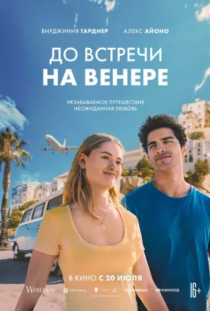 До встречи на Венере (фильм 2023)