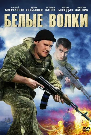 Белые волки (сериал 2012)