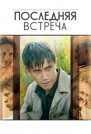 Последняя встреча (сериал 2010)