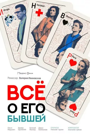 Всё о его бывшей (сериал 2017)