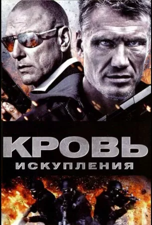 Кровь искупления (фильм 2013)