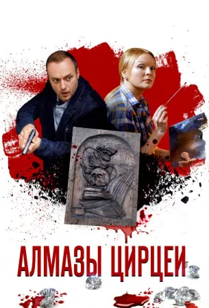 Алмазы Цирцеи (сериал 2017)