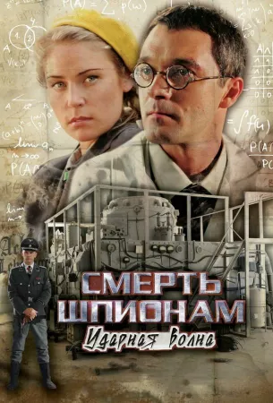 Смерть шпионам: Ударная волна (сериал 2012)