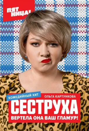 Сеструха (сериал 2022)