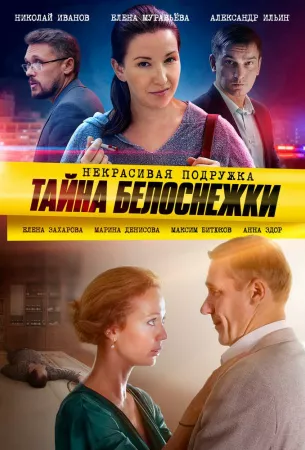 Некрасивая подружка 5. Тайна Белоснежки (сериал 2020)