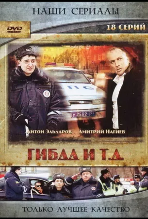 ГИБДД и т.д. (сериал 2008)