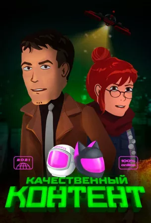 Качественный контент (мультсериал 2021)