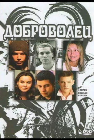 Доброволец (сериал 2009)