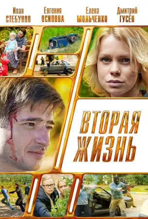 Вторая жизнь (сериал 2015)