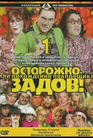 Осторожно, Задов! или Похождения прапорщика (сериал 2004)