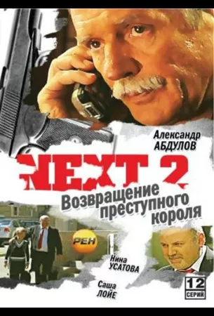 Next 2 (сериал 2002)