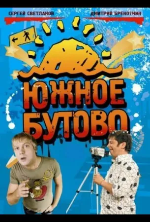 Южное Бутово (сериал 2009)