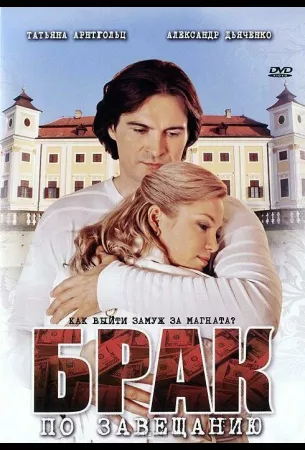 Брак по завещанию (сериал 2009)