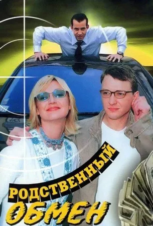 Родственный обмен (сериал 2004)