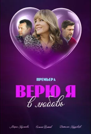 Верю я в любовь (сериал 2024)