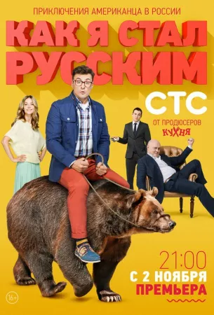 Как я стал русским (сериал 2015)