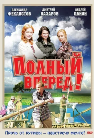 Полный вперед! (сериал 2004)