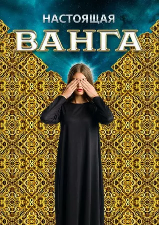 Настоящая Ванга (сериал 2014)