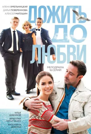 Дожить до любви (сериал 2018)