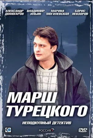 Марш Турецкого (сериал 2000)