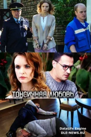 Токсичная любовь (сериал 2019)