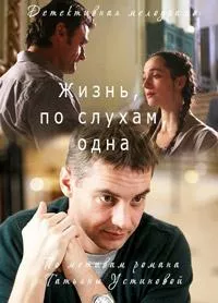 Жизнь, по слухам, одна (сериал 2017)