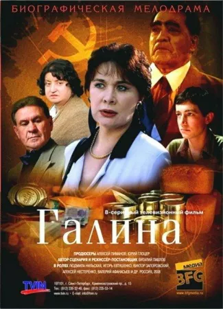 Галина (сериал 2008)