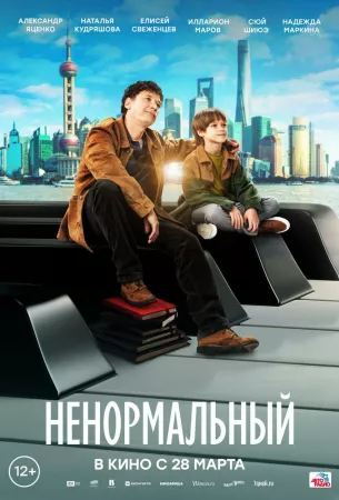 Ненормальный (фильм 2024)